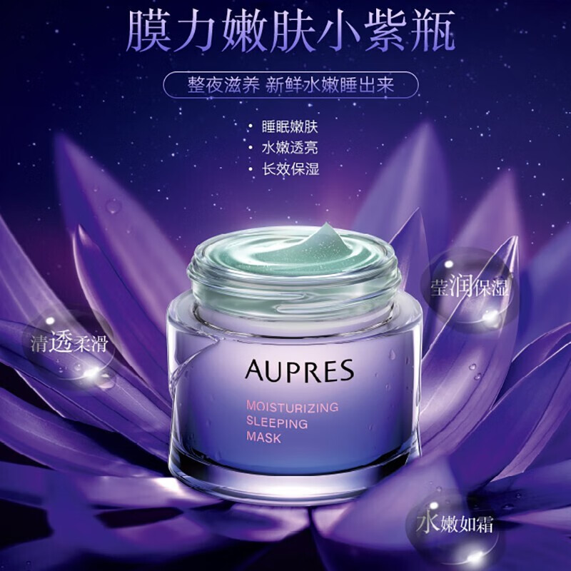 欧珀莱(aupres)水润嫩泽睡眠面膜 (保湿滋润 缓解皮肤干燥)