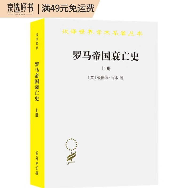 罗马帝国衰亡史(上)(汉译名著本)