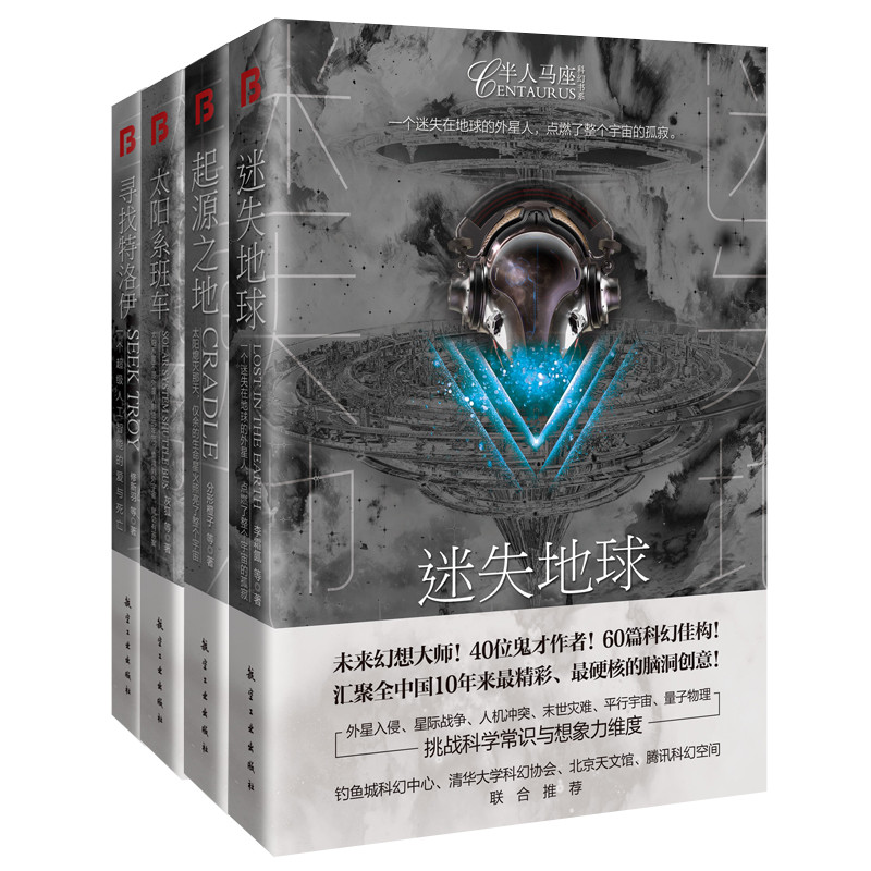 半人马座系列四本科幻小说： 迷失地球+起源之地+太阳系班车+寻找特洛伊