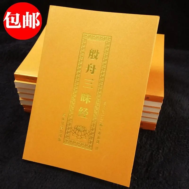般舟三昧经注音版读诵本金装32k佛立三昧简体拼音大字版佛教经书结缘