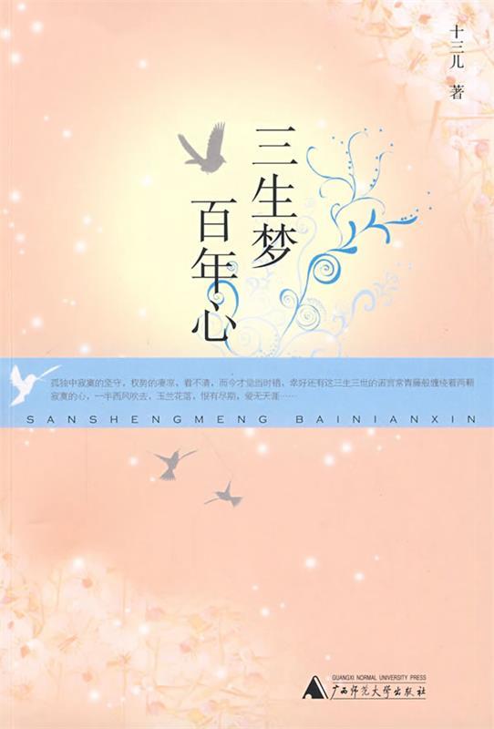 三生梦百年心