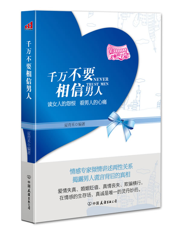 千万不要相信男人【正版图书】