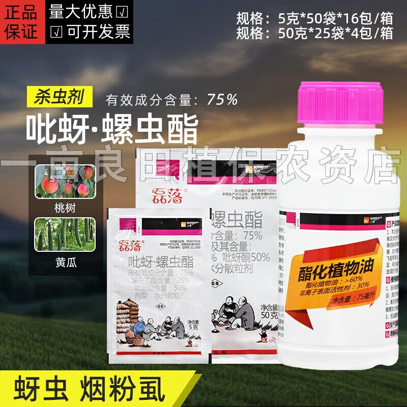 上格磊落75%吡蚜酮螺虫乙酯乙脂黄瓜白粉虱农用农药杀虫剂 磊落50克+75毫升/套