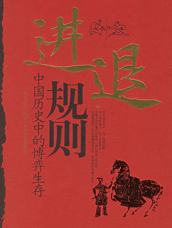 进退规则:中国历史中的博弈生存【正版】