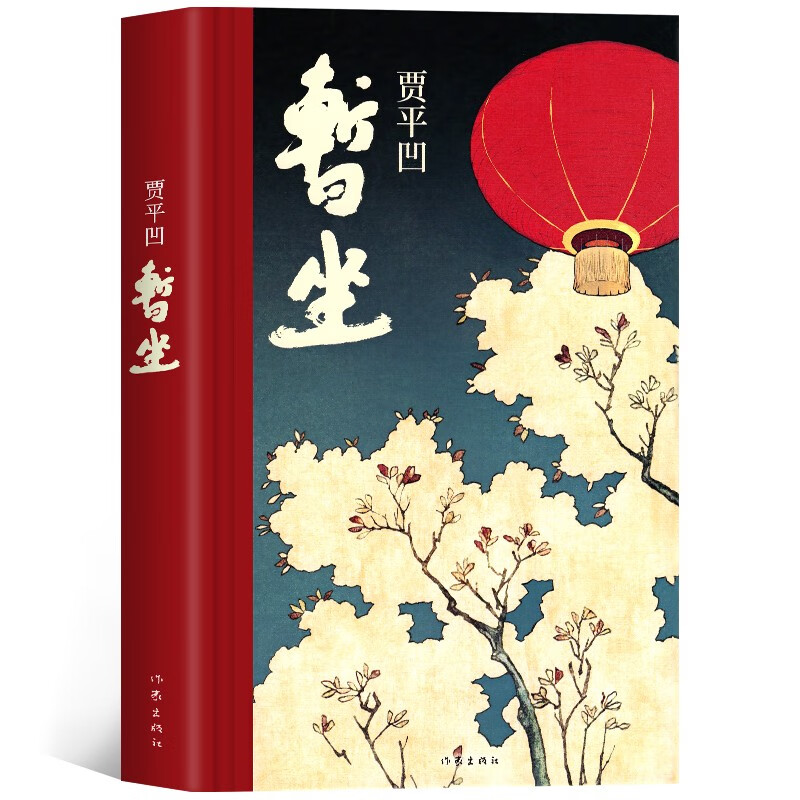 【包邮作家官方授权】贾平凹散文小说全集暂座暂坐、废都等可选 暂坐单册