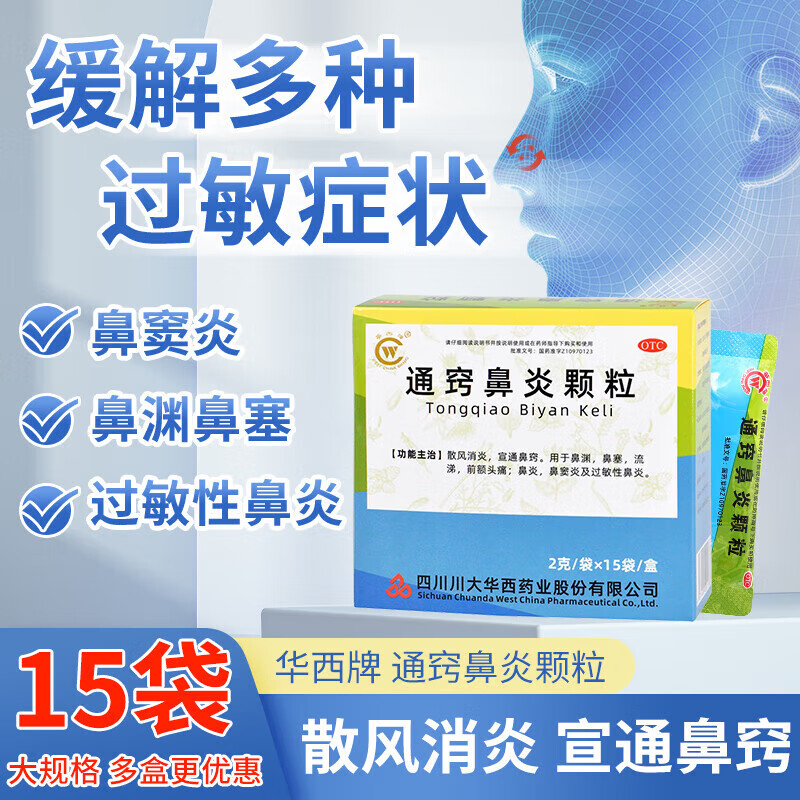 华西牌 通窍鼻炎颗粒15袋体虚自汗感冒鼻塞流涕可选过敏性鼻炎鼻窦炎