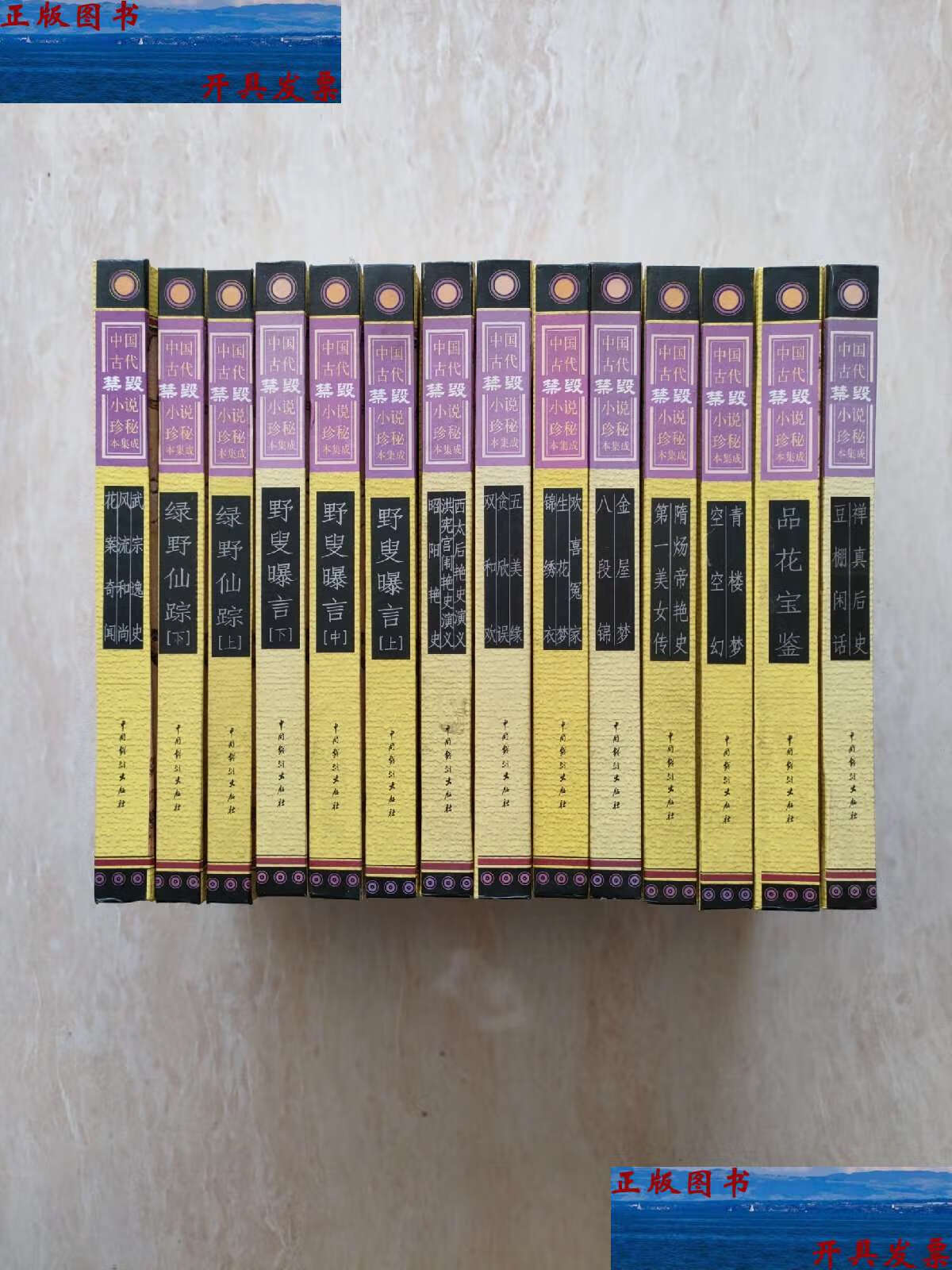 【二手9成新】中国古代禁毁小说珍秘本集成全14册 /冷成金 中国戏剧