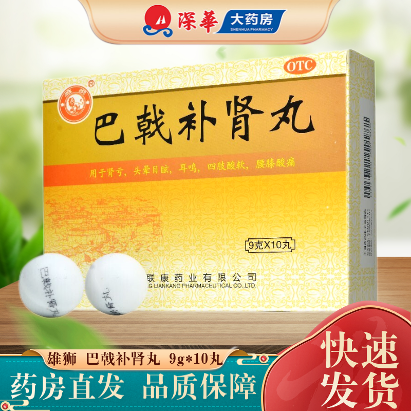 雄狮 巴戟补肾丸 9g*10丸 肾亏头晕目眩耳鸣四肢酸软腰膝酸痛 1盒