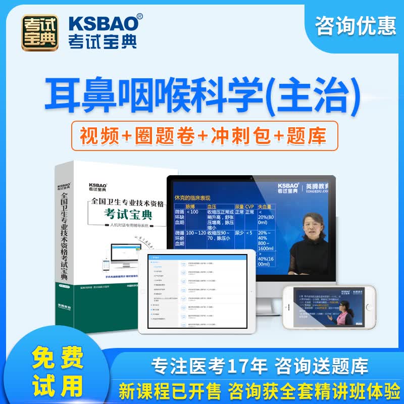 2022中西医耳鼻咽喉科学影像图鉴中级主治医师考试宝典视频课程题 中级职称(中医耳鼻喉科学) 题库班(题库+大纲+人机对话)