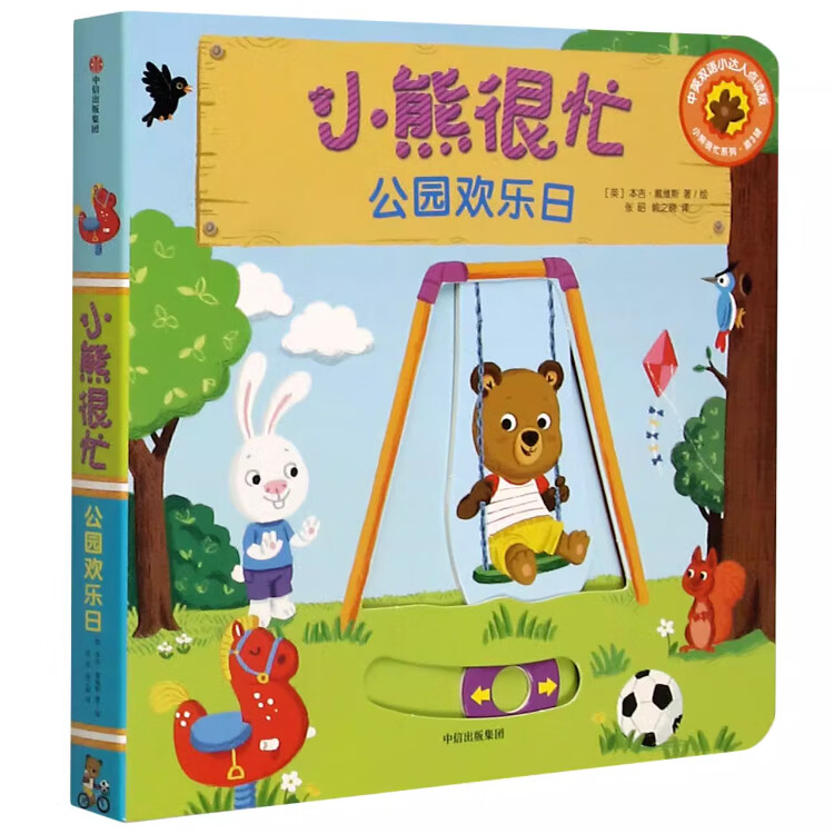 【新华书店】小熊很忙系列绘本 第一二三四五六七辑共27册 全套升级版 中英双语点读版 手指推拉1-3岁宝宝不易撕烂启蒙翻翻书 儿童互动趣味机关书 第3辑-公园欢乐日