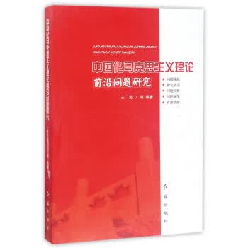 中国化马克思主义理论前沿问题研究 王员【正版书】