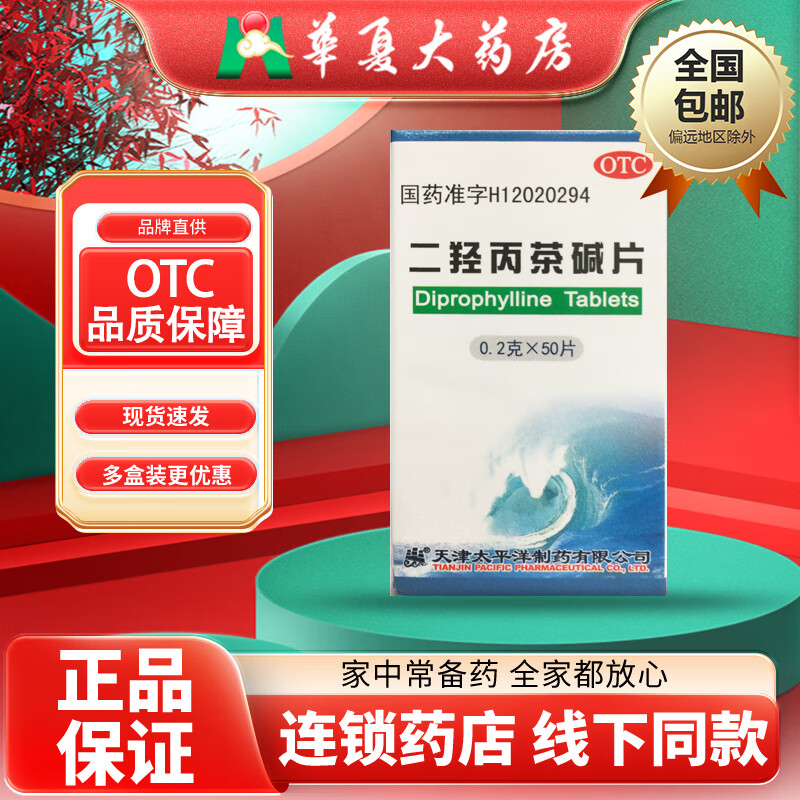 太平洋 二羟丙茶碱片 0.