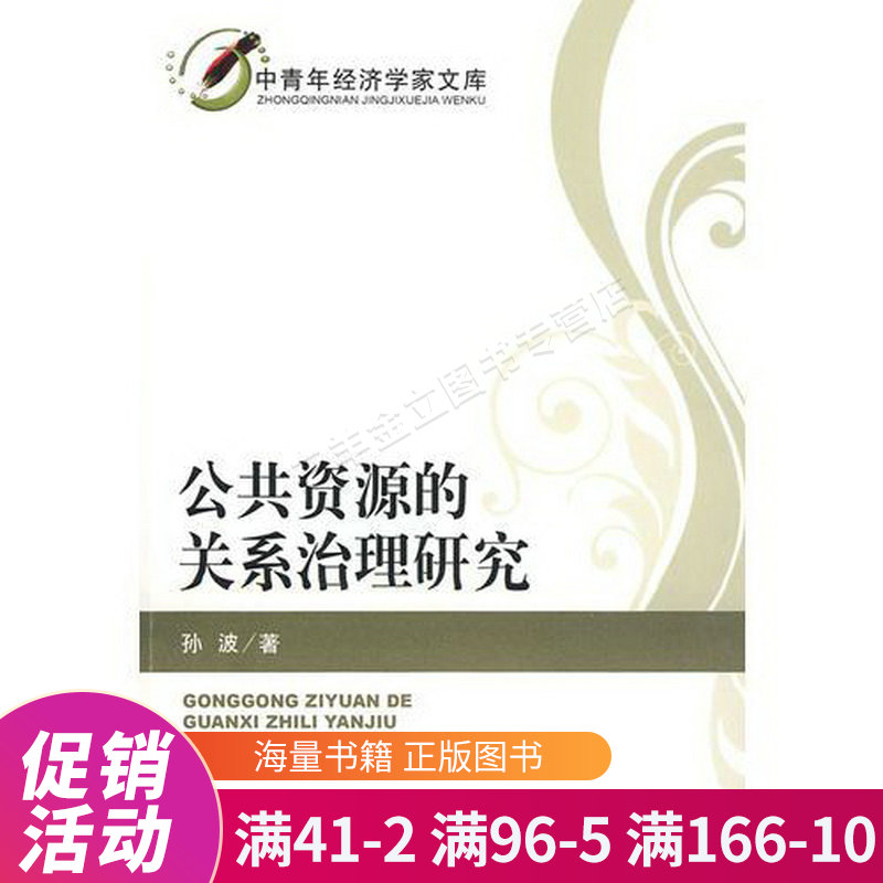 公共资源的关系治理研究