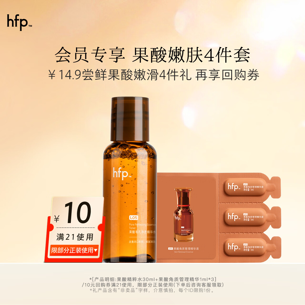 hfp升级版果酸精粹水30ml+果酸角质管理精华1ml*3 【会员专享】果酸嫩肤4件套