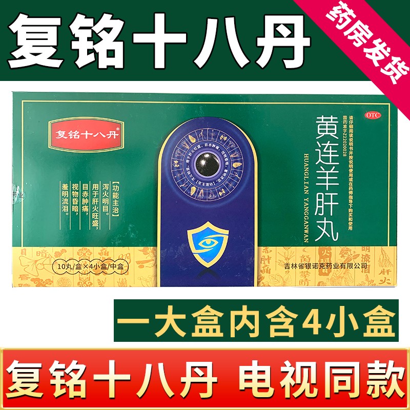 复铭十八丹眼药复明眳十八丹电视同款 黄连羊肝丸(一大盒4小盒)泻火