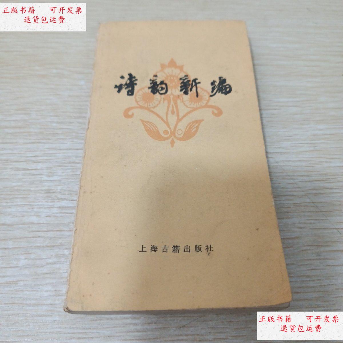 【二手9成新】诗韵新编 /中华书局上海编辑所编辑 上海古籍出版