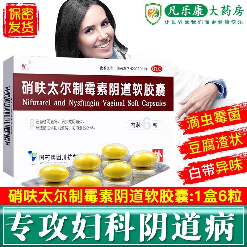 国药mol硝呋太尔制霉素阴道软胶囊6粒妇科阴道炎用药炎症霉菌性滴虫细