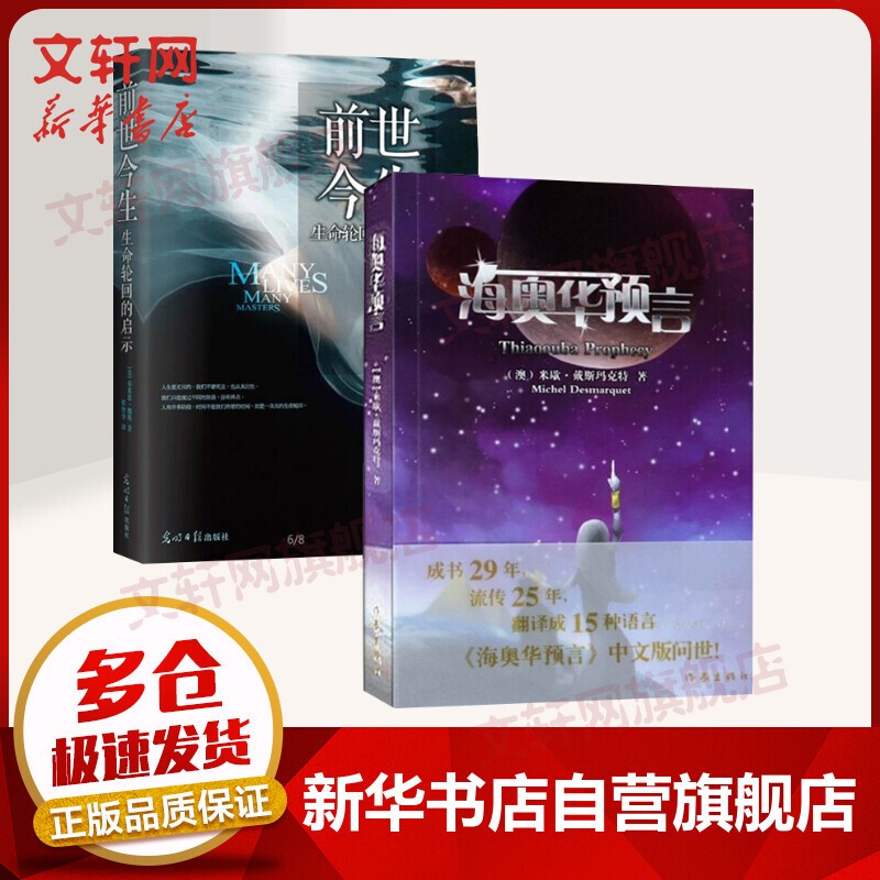 海奥华预言+前世今生1+2 正无删减版中文版全套3册 生命轮回的启示 总有奇迹降临 地球人的外星游记 海奥华预言+前世今生 2册