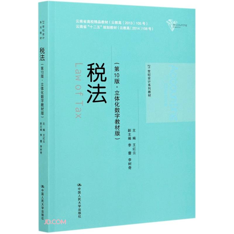 税法(第10版立体化数字教材版21世纪会计系列教材云南省高校精品教材)高性价比高么？