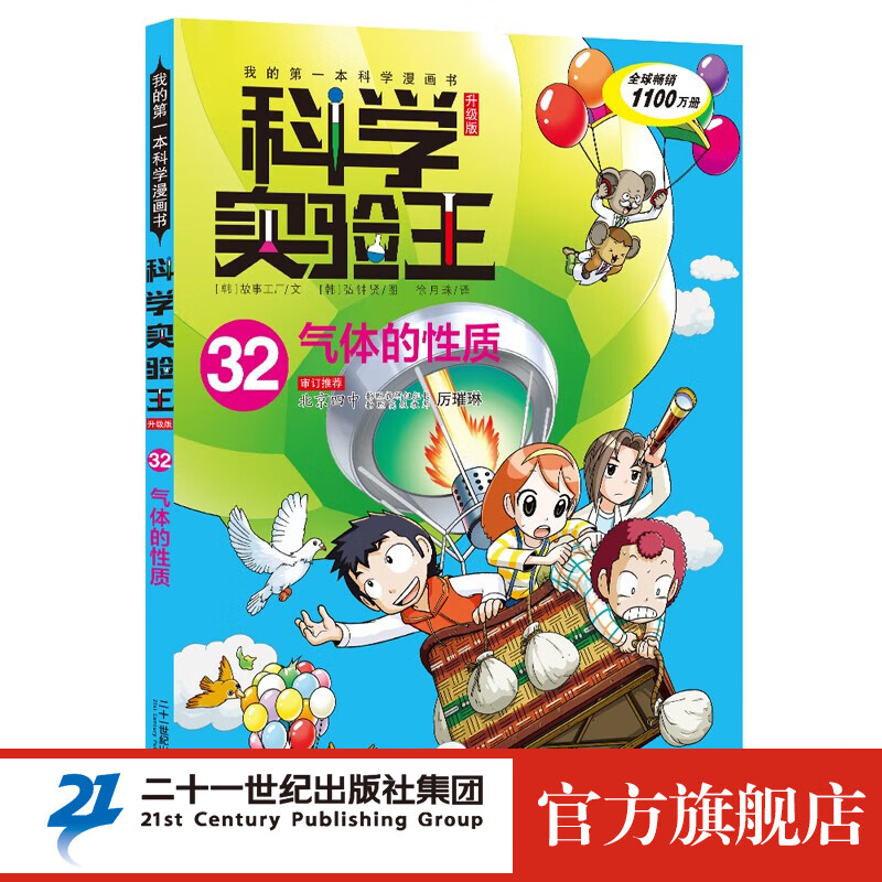 科学实验王（升级版） 32 气体的性质 我的第一本科学漫画书·科学实验王系列 物理 化学 生物 自然等多方面科学知识 科普 漫画书童书节儿童节