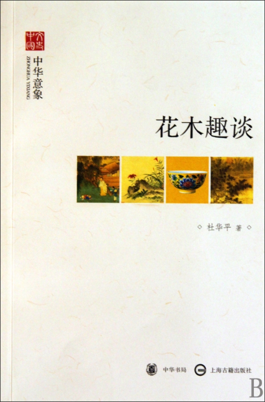 花木趣谈(中华意象)/文史中国