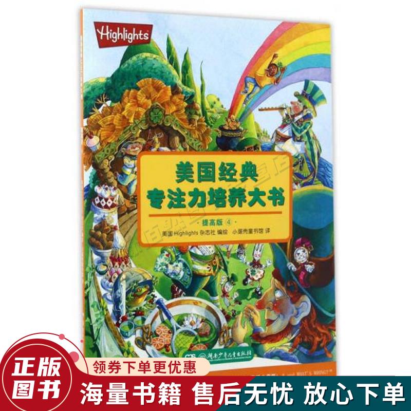 美国经典专注力培养大书4提高版