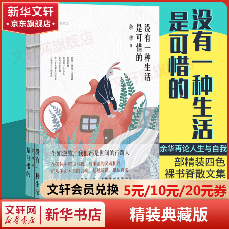 没有一种生活是可惜的 裸脊精装版 余华经典散文 《活着》之后余华再论人生与自我