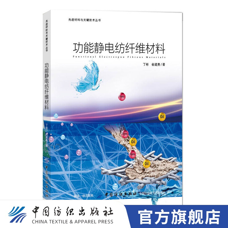 【官方旗舰店】功能静电纺纤维材料 丁彬 俞建勇 静电纺纳纤维材料种类结构功能化应用 静电纺丝技术书籍功能性静电纺织