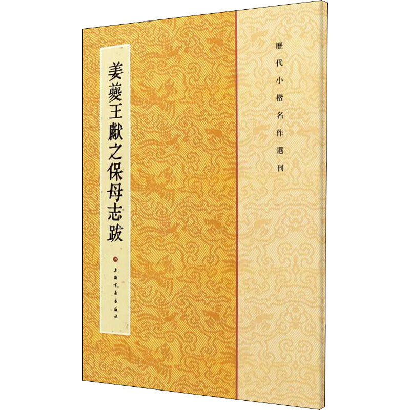 姜夔王献之保母志跋 图书