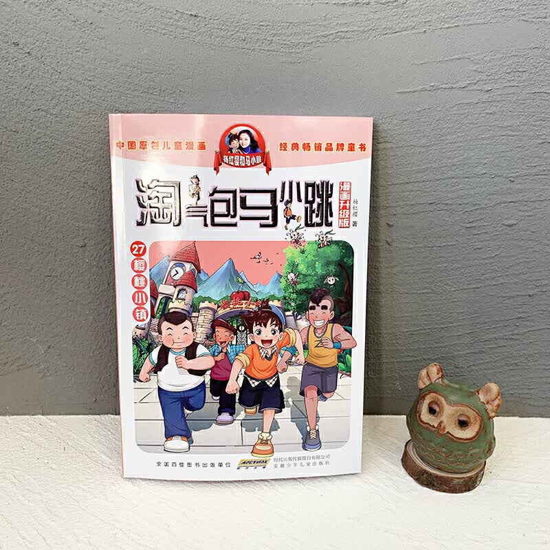 淘气包马小跳(漫画升级版):樱桃小镇 :樱桃小镇
