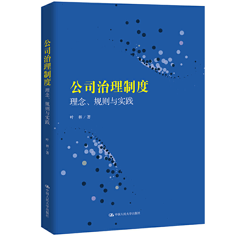 公司治理制度 理念、规则与实践 叶林 中国人民大学出版社