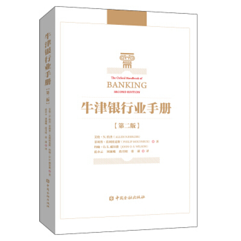 牛津银行业手册 艾伦·N.伯杰等著，范小云等 译