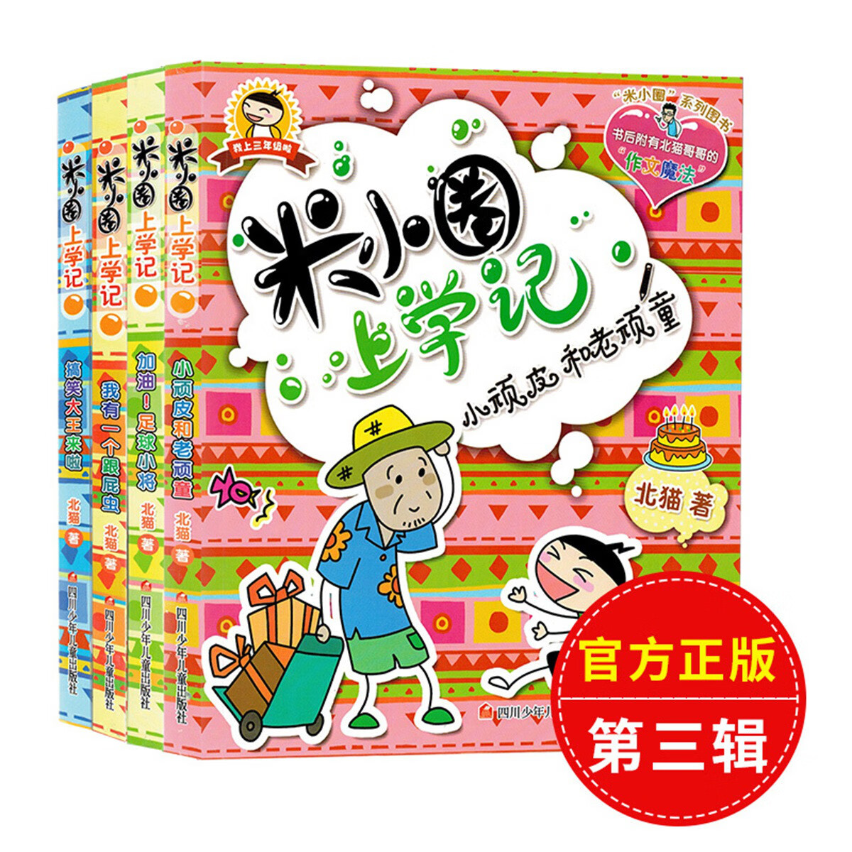 正版正版正规米小圈上学记米小圈书三年级故事书全套书幼儿图书课外