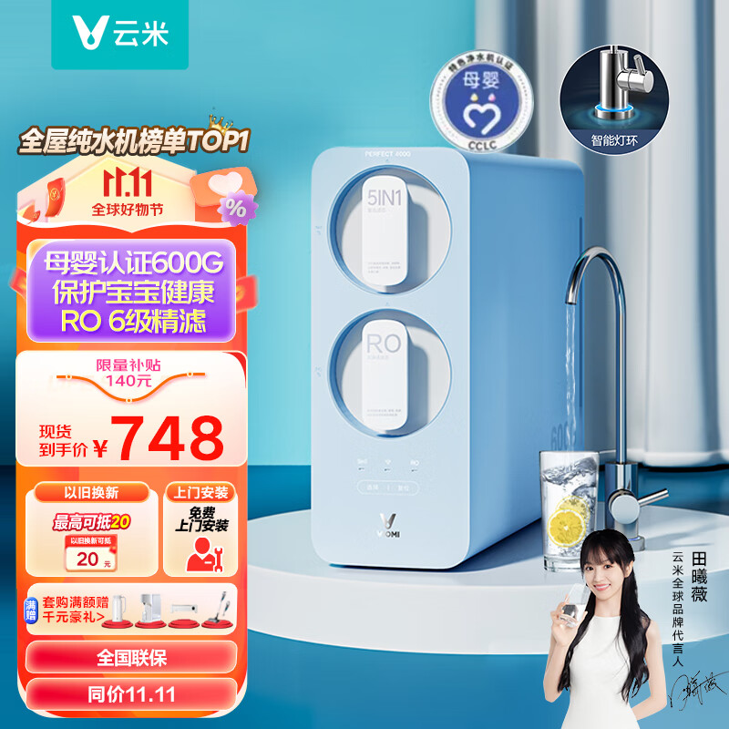 云米（VIOMI）净水器600G小蓝调母婴净水器家用直饮前置厨房自来水ro反渗透过滤器怎么看?