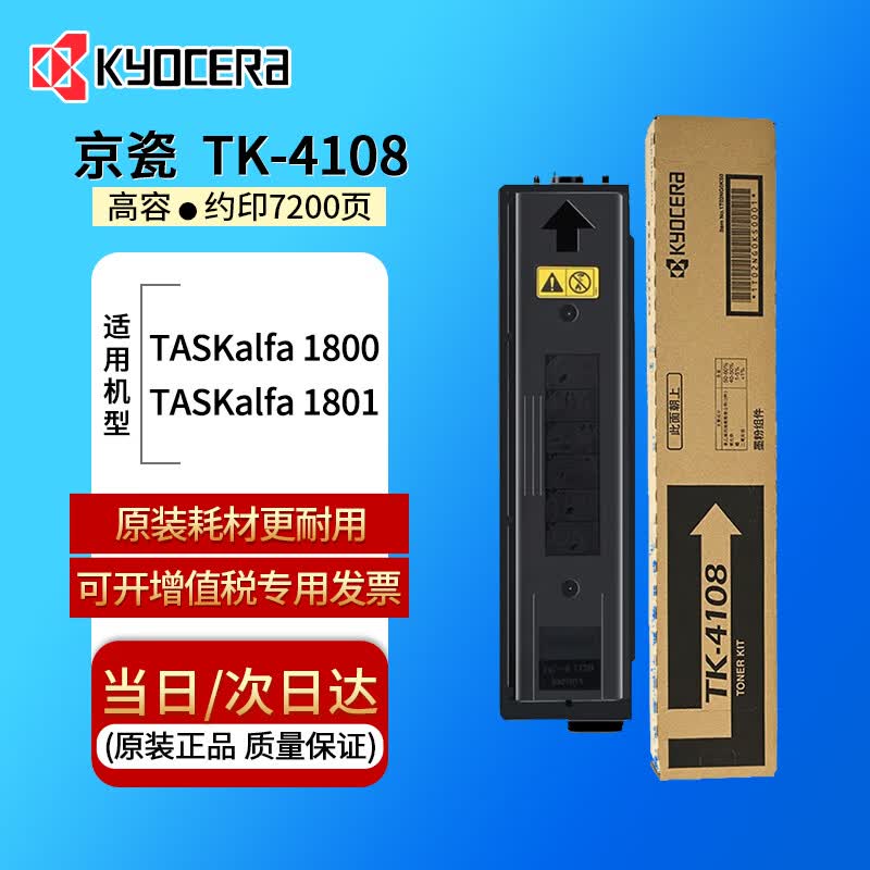 京瓷（KYOCERA）京瓷TK-4108适用TASKalfa 1800和1801复合机原装碳粉耗材墨粉墨盒粉仓 京瓷TK-4108原装墨粉【7200页】