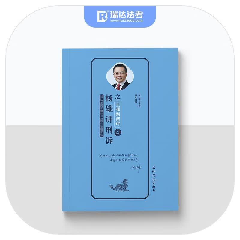 杨雄讲刑诉之主观题精讲 杨雄 五洲传播出版社 9787508541198