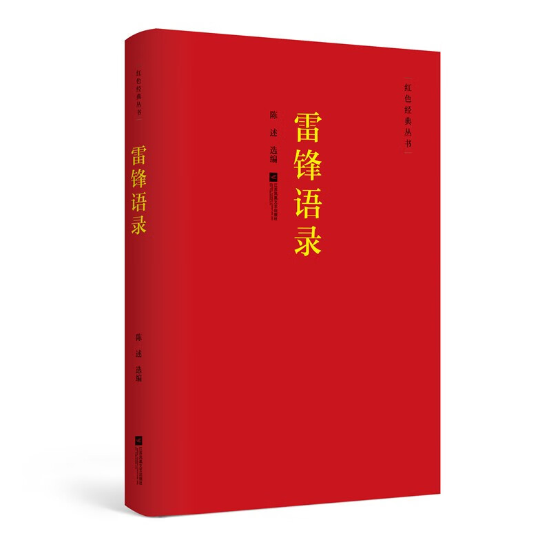 红色经典丛书:雷锋语录