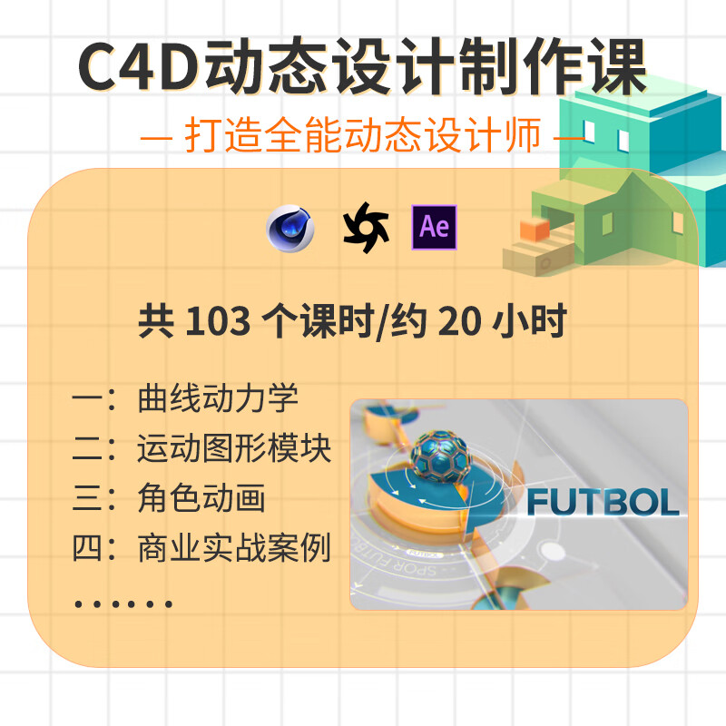 cinema 4d在线视频教程(103课时)