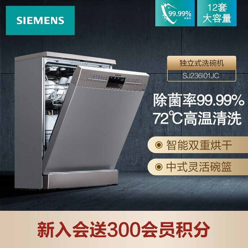 西门子(SIEMENS) 12套大容量 家用 洗碗机独立式嵌入式 加强除菌 双重烘干 多人口家庭适用 SJ236I01JC