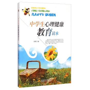 中学生心理健康教育读本【正版】
