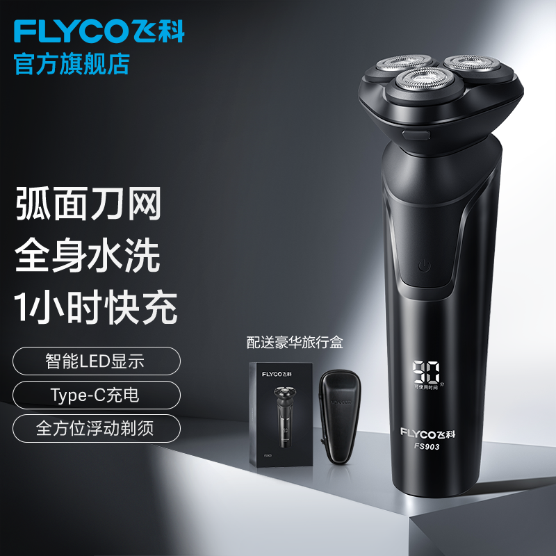 飞科（FLYCO）FS901剃须刀男士电动刮胡刀全身水洗智能充电式胡须刀礼物送礼品 FS903标配极夜黑+旅行包【30天免费试用】