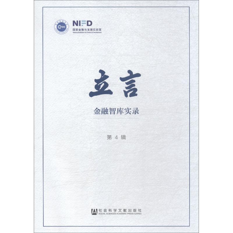 立言 金融智库实录 第4辑