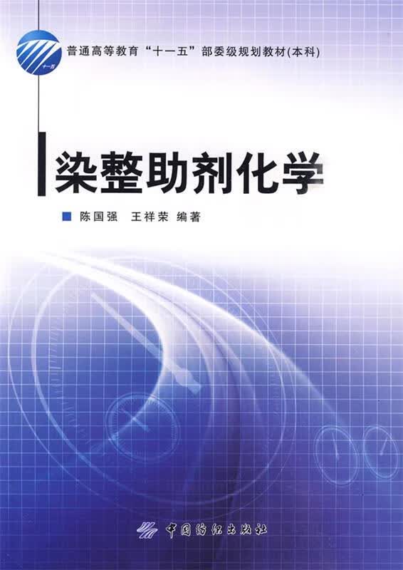 染整助剂化学