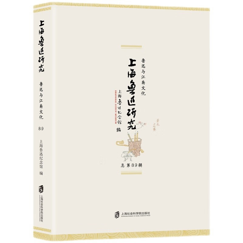上海鲁迅研究·鲁迅与江南文化（总第89辑）