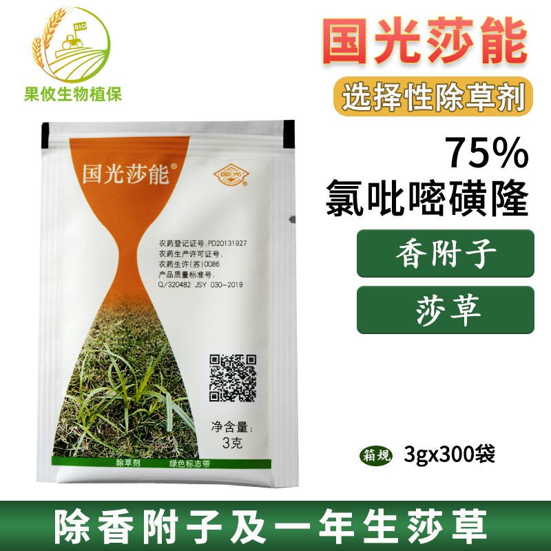 国光 gg莎能75%氯吡嘧磺隆莎草净除草剂香附子水稻小麦甘蔗玉米高梁