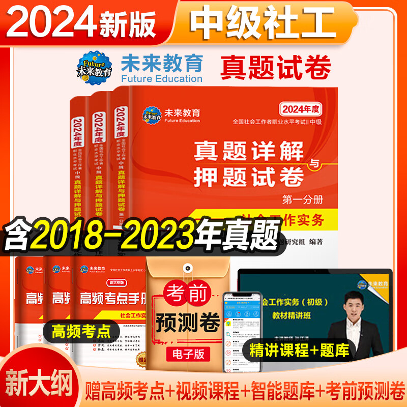 2024社会工作者中级初级教材社工初级中级考试教材历年真题社会工作师社会工作实务综合能力法规与政策 中级社工试卷+考点6册