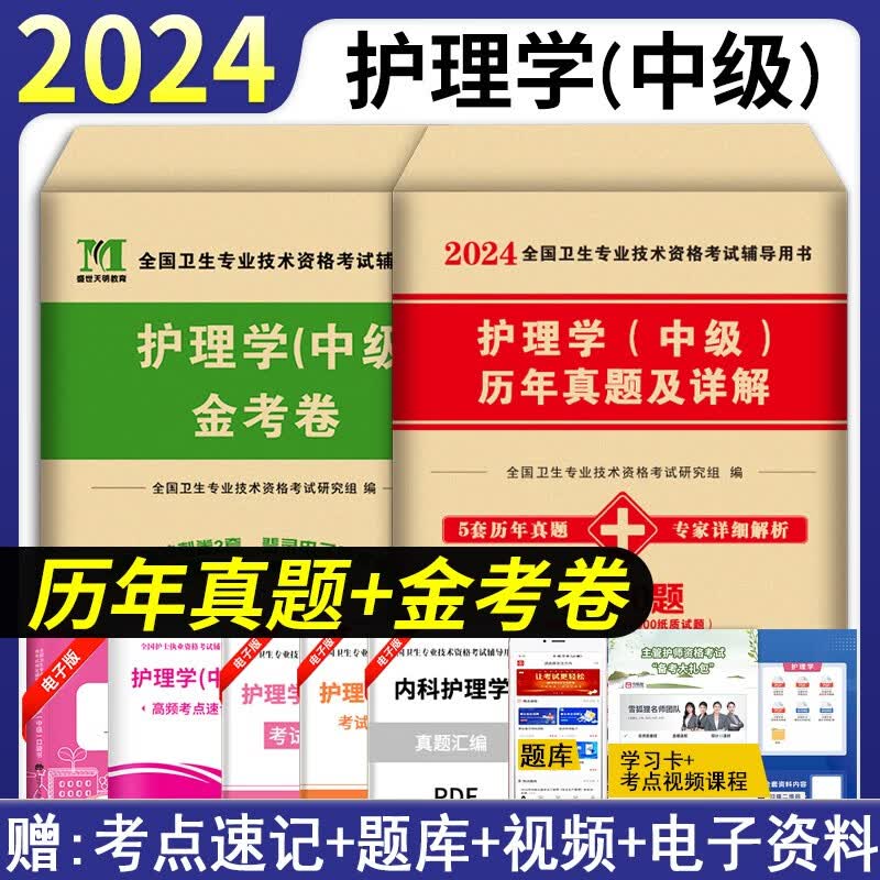 2024年护理学中级主管护师考试书模拟试卷历年真题口袋书 内科外科妇科儿科社区搭配护理学中级主管护师军医版人卫版2023 真题试卷+押题试卷