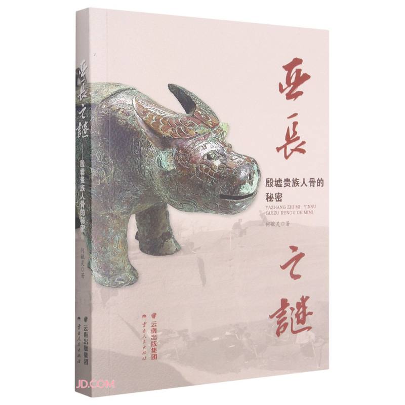 亚长之谜——殷墟贵族人骨的秘密