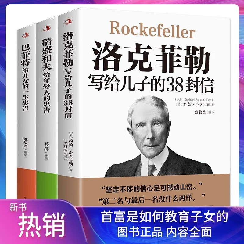 稻盛和夫给年轻人的忠告+洛克菲勒写给儿子的38封信+巴菲特给儿女的一生忠告（中华工商联合出版社)详情图