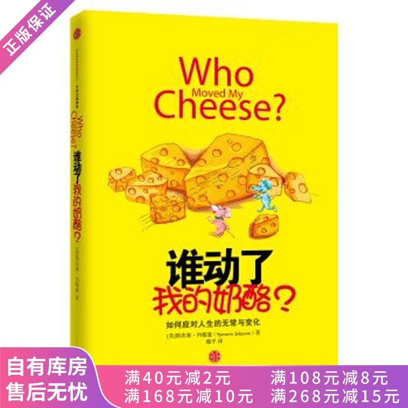 谁动了我的奶酪？
